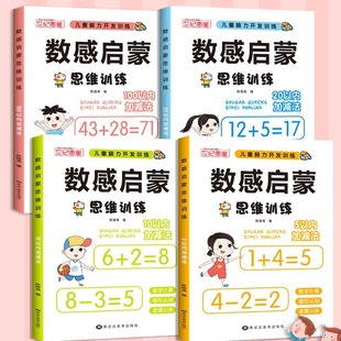 Number Sense Enlightenment Practice Mathematics Thinking Training Children's Large Class 520100 Within Addition and Subtraction Kindergarten Textbook