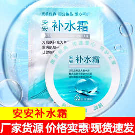 安安补水霜20g 国货老牌护肤品保湿润肤面霜深补水乳液啫喱袋装