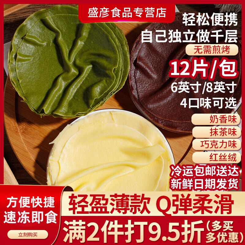 Layer Cake Crust 6/ 8inch Pancake Bread Egg Crust Towel Roll Quick-Frozen Ready-To-Eat Home Commercial Baking Ingredients Finished Product