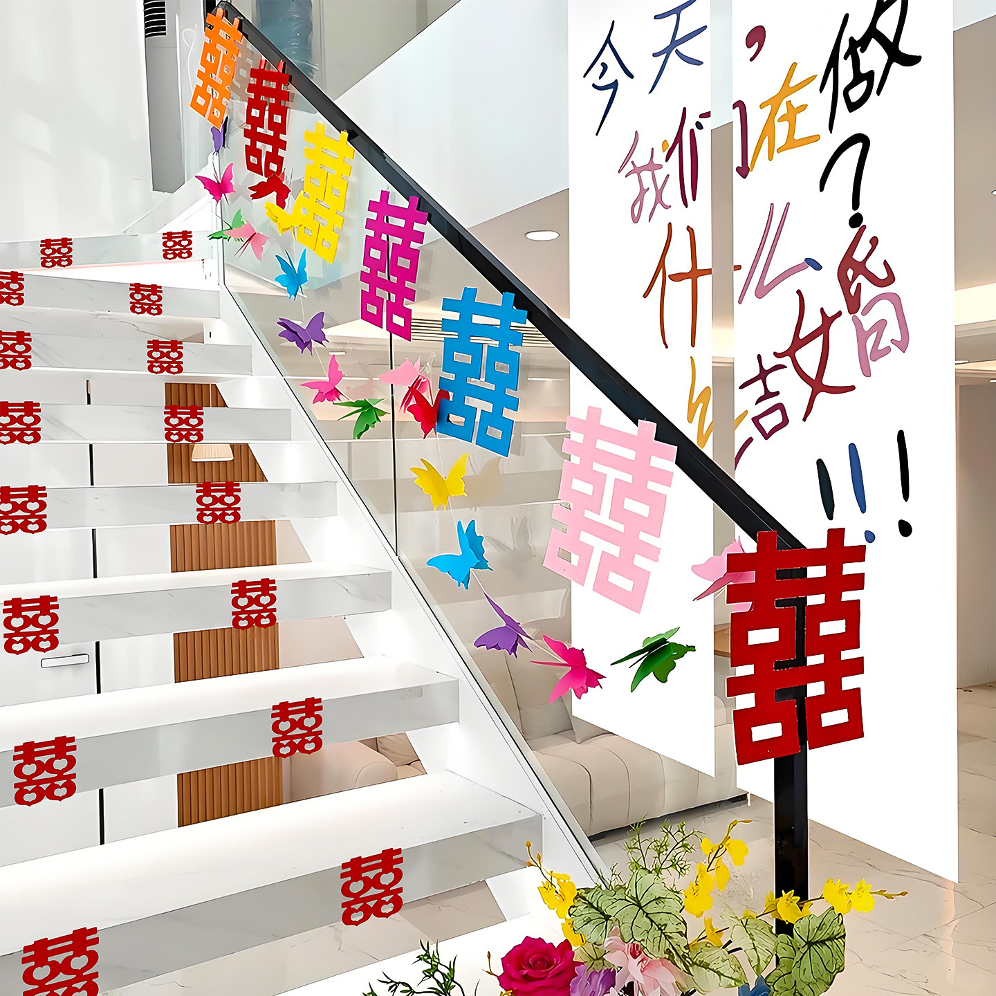 多巴胺结婚楼梯贴扶手台阶装饰囍字婚房布置衣柜婚礼彩色喜字贴纸