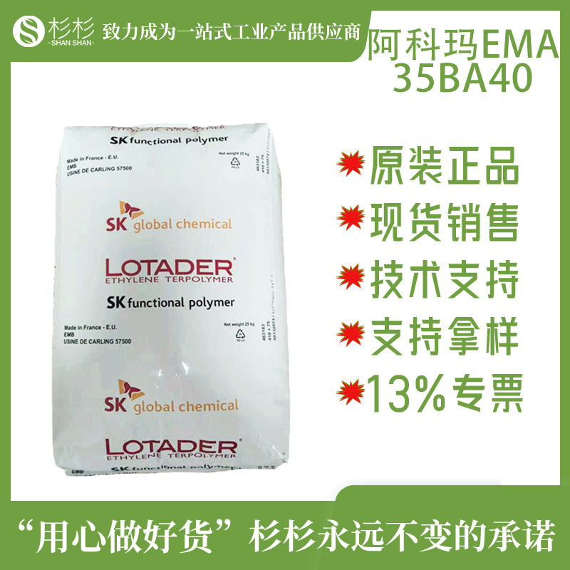 法国阿科玛EMA35BA40pc改性相容剂高流动耐低温吹膜增韧剂35ba40