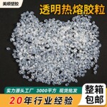 透明珍珠棉热熔胶粒不拉丝不变黄高粘热塑性胶环氧树脂胶颗粒批发