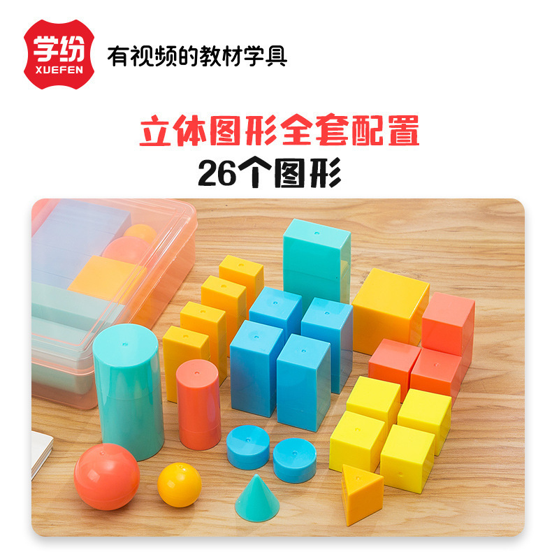 学纷小学生一年级数学教具立体图形全套29个几何体模型正方体圆柱|undefined
