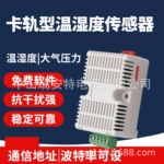 RS485型温湿度变送器卡轨工业级采集器Modbus协议高精度温湿度计