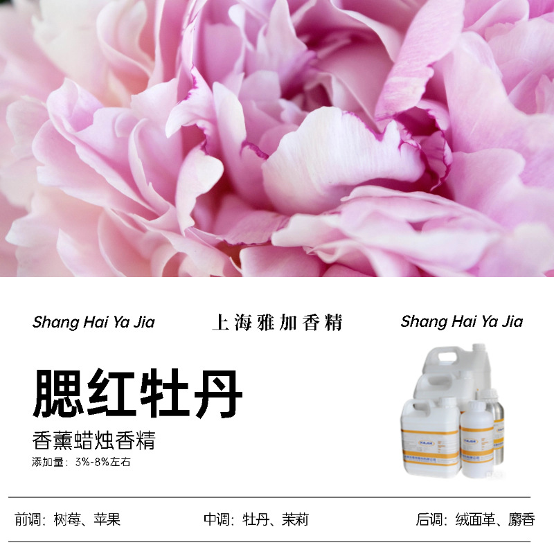 【腮红牡丹】上海雅加-厂家直销-香薰蜡烛香精-日用香精
