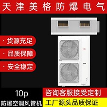 美格工业防爆空调IICT4风管机10p安全可靠具体请咨询