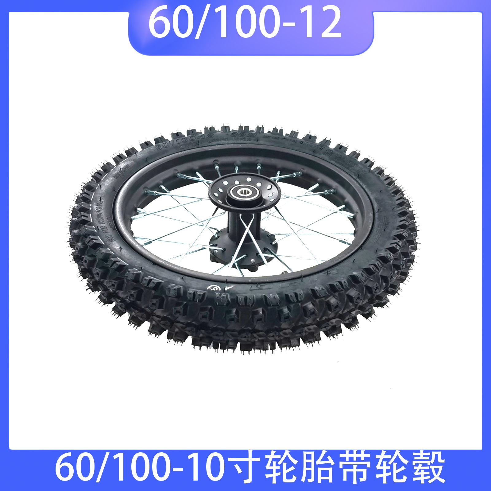 越野摩托车配件60/100-10寸轮胎带轮毂碟轮胎总成内外胎