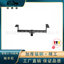 适用于雪佛兰-科帕奇牵引钩汽车拖车臂流氓钩皮卡防追尾拖车杠