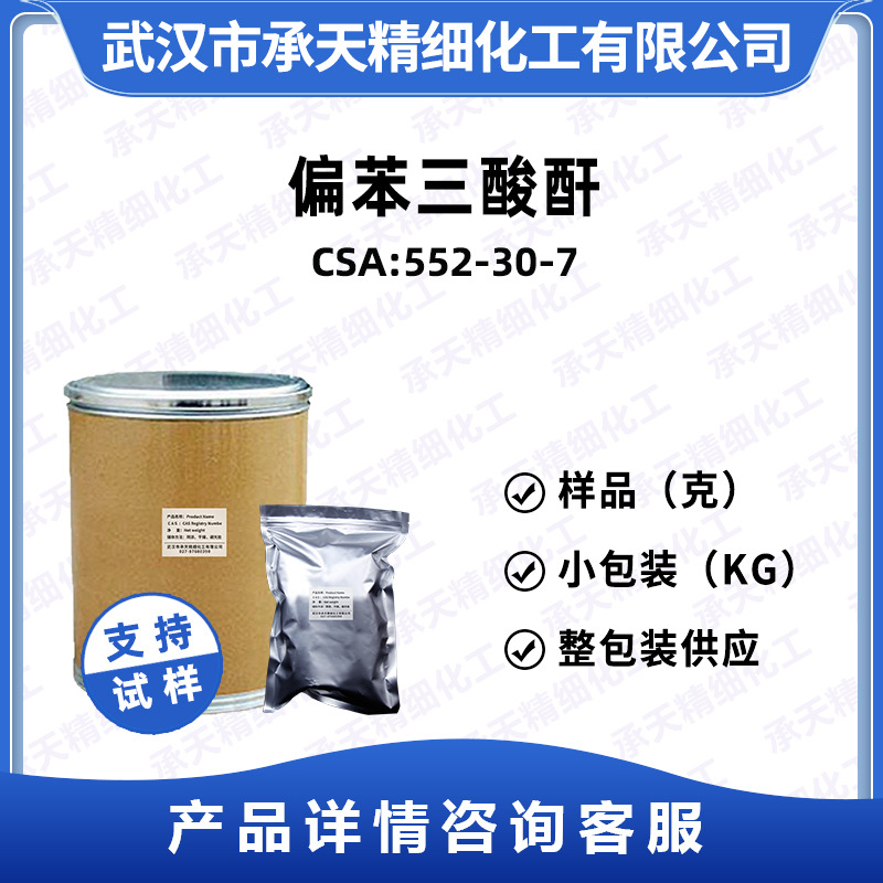 偏苯三酸酐 552-30-7 环氧树脂固化剂 样品整包装供应 量大价优