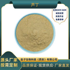 芦丁肽子供应 NF11 槐米提取物 维生素P 芸香甙 现货直发 包邮