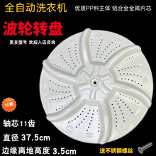 适用于美的MB70-V1010H MB70-1000H洗衣机波轮转盘37.5cm11齿