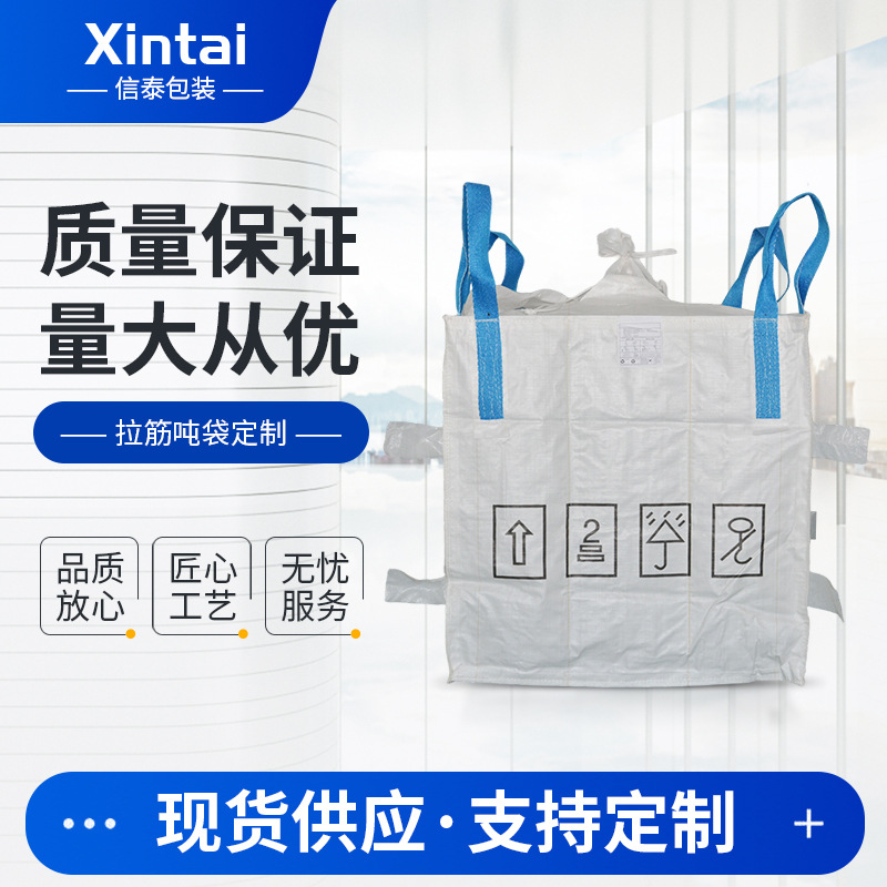 供应加厚拉筋吨袋化工防潮防膨胀内拉筋吨包袋全新料太空袋集装袋