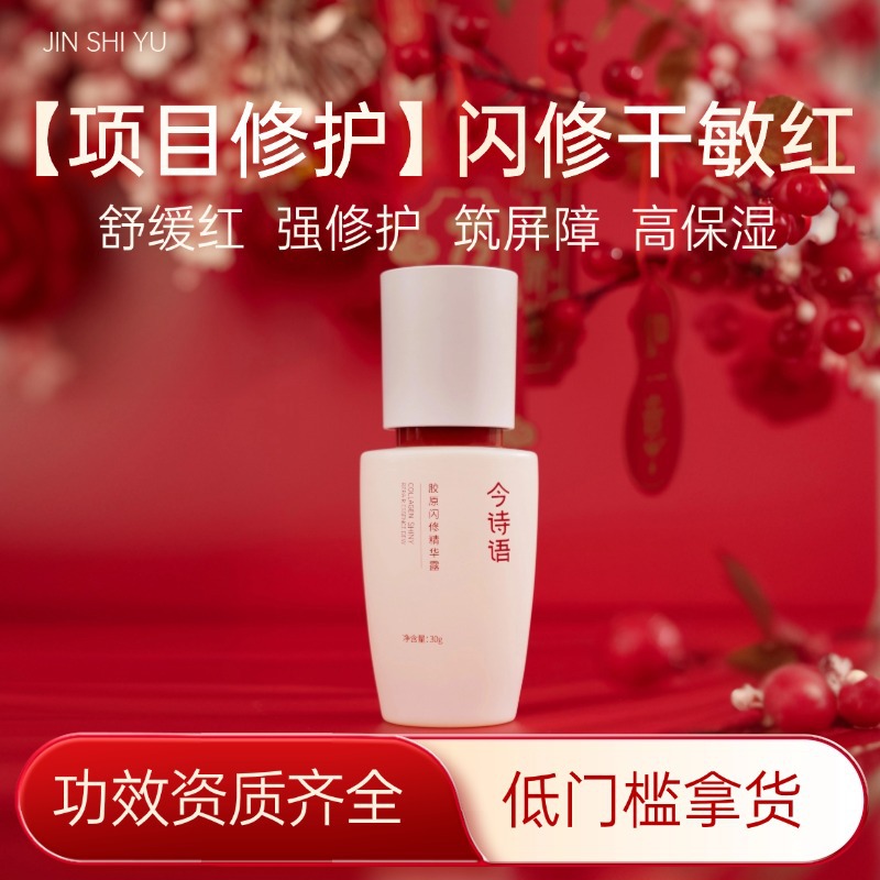 美修满分今诗语屏障修护修红修敏保湿补水神经酰胺胶原蛋白精华液