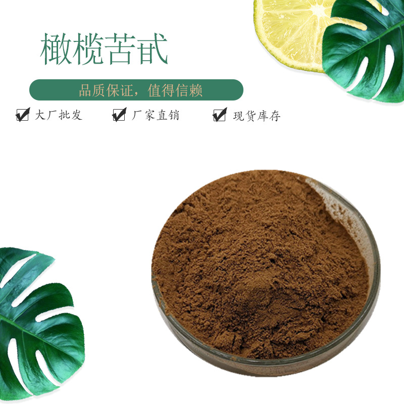 橄榄苦甙20% 包邮 橄榄叶提取物 水溶 橄榄苦苷