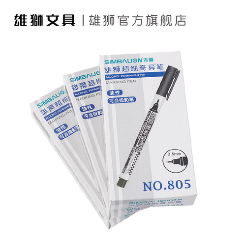 台湾雄狮805勾线笔奇异笔记号笔 油性0.5mm 单头