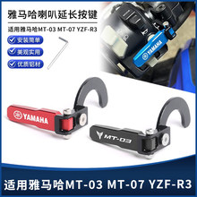 适用MT-03 MT-07 YZF-R3改装CNC喇叭延长按键加长按钮配件