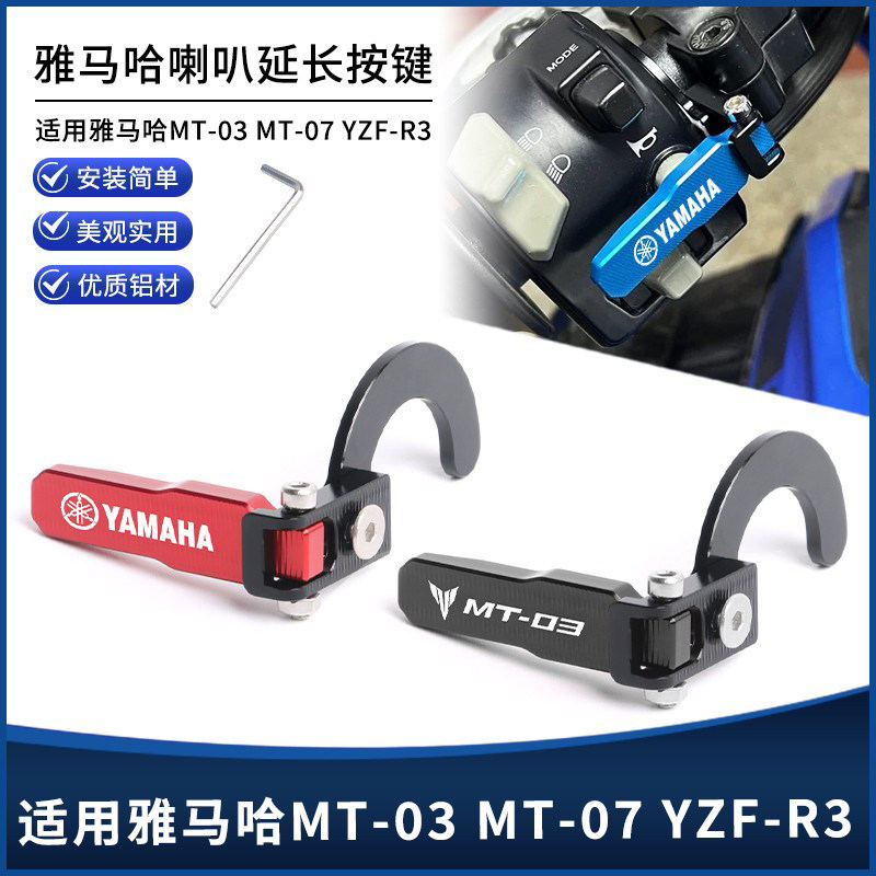 适用MT-03 MT-07 YZF-R3改装CNC喇叭延长按键加长按钮配件
