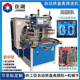 自动转盘高频机五金工具吸塑包装机吸塑泡壳热合机-佳湖工厂直销