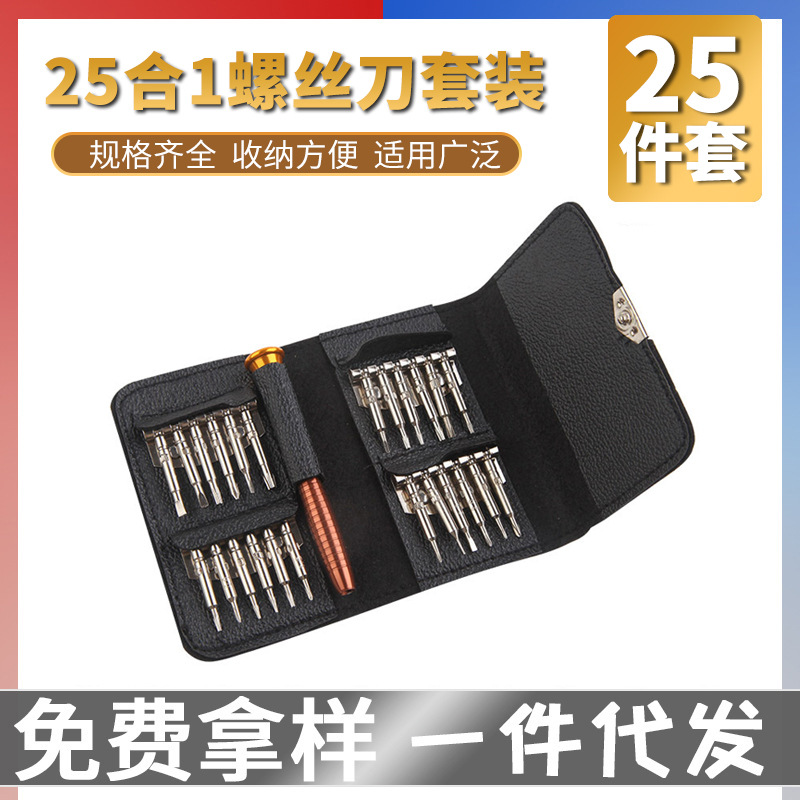 25合1多功能螺丝刀组合套装手机电脑笔记本拆机精密维修工具组合