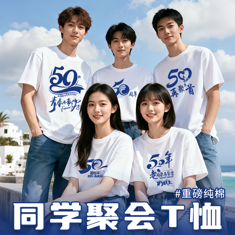 50-Year Class Reunion Pure Cotton T-Shirt Wholesale Company 50Th Anniversary Commemorative Cultural Shirt Workwear Summer 50-Year Class Reunion Pure Cotton T-Shirt Wholesale Company 50Th Anniversary Commemorative Cultural Shirt Workwear Summer