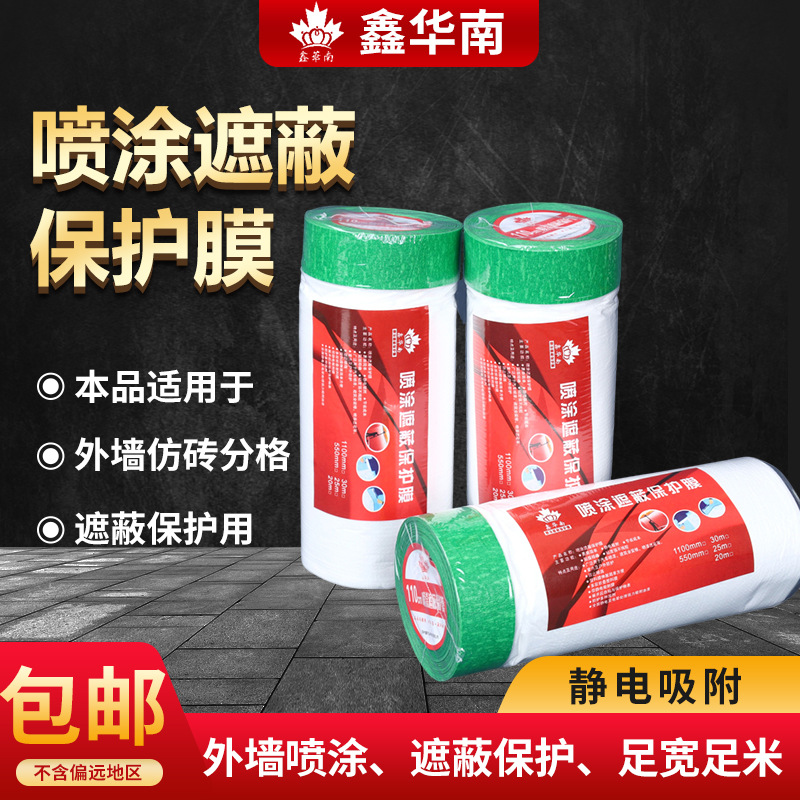 喷漆遮蔽膜油漆家装汽车装饰保护膜沙发家具装修遮尘防尘膜高粘度