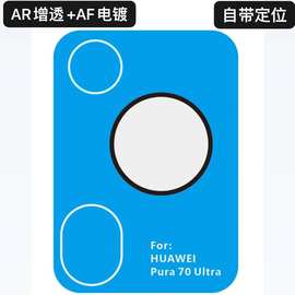适用华为Pura70Ultra镜头膜AR增透带定位秒贴后摄像头保护贴 防刮