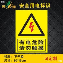 。有电危险请勿靠近电力用电安全标识警示牌电箱提示指示标志牌标