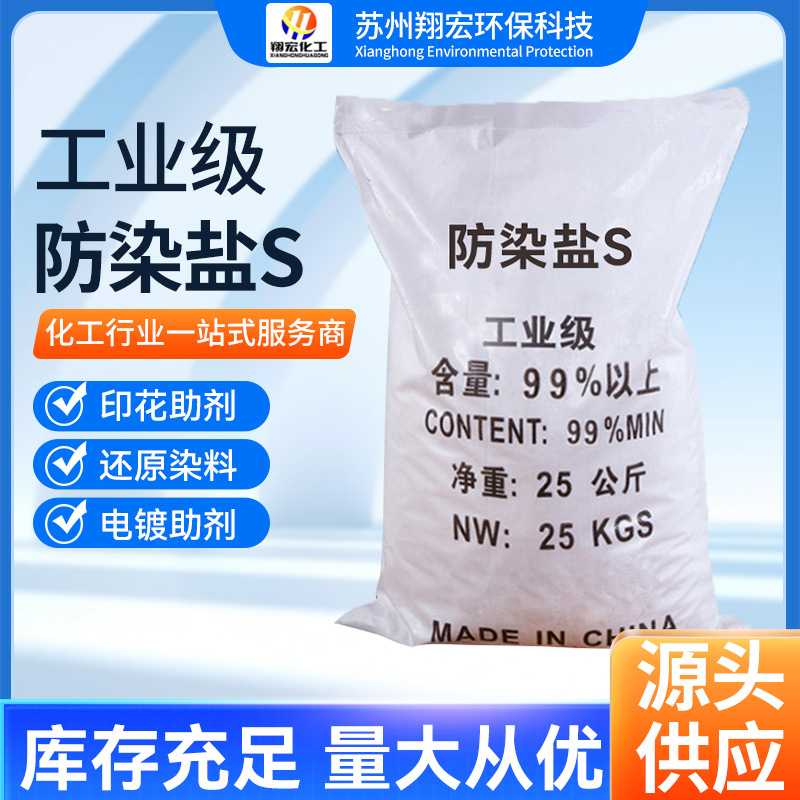 现货防染盐S工业纺织印染助剂间硝基苯磺酸钠 电镀光亮剂防染盐S