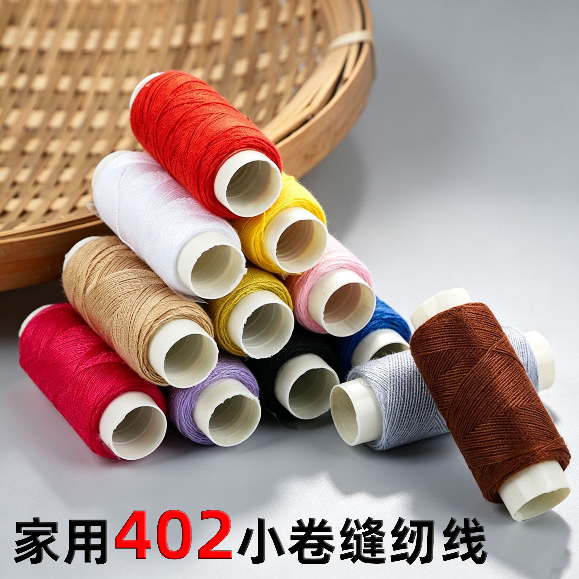 厂家批发家用402高质量缝纫线手工缝补衣服缝衣线彩色涤纶宝塔线
