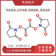 二(N-琥珀酰亞胺基)草酸現貨 國產化學試劑可開票 CAS:57296-03-4