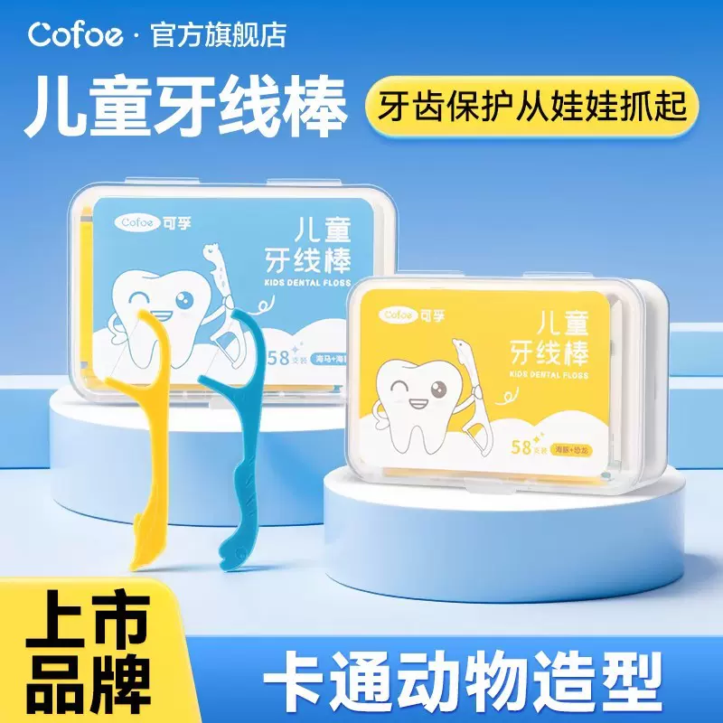 可孚儿童家庭装牙线棒圆线牙线专用超细护理剔牙线签58只一盒家庭