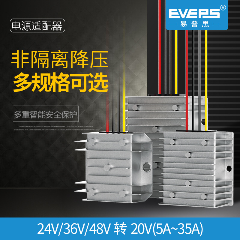 易稳电源小型车载变压器24V48V转20V5A30A大功率专用电池DC转换器
