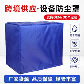 厂家专业生产机器罩设备罩仪器罩货架罩防尘罩防晒罩家居罩防尘套