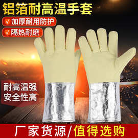 铝箔耐高温手套500度烤箱工业隔热防火消防冶炼芳纶阻燃防烫手套