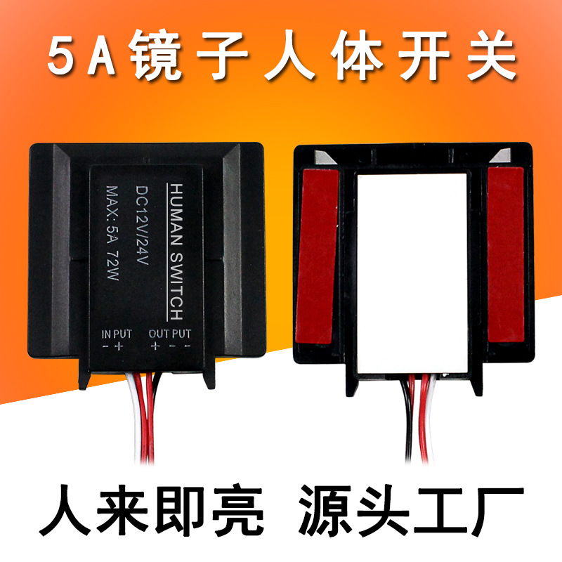 DC12V24V镜子人体感应开关化妆镜卫浴镜子灯带灯条红外感应开关