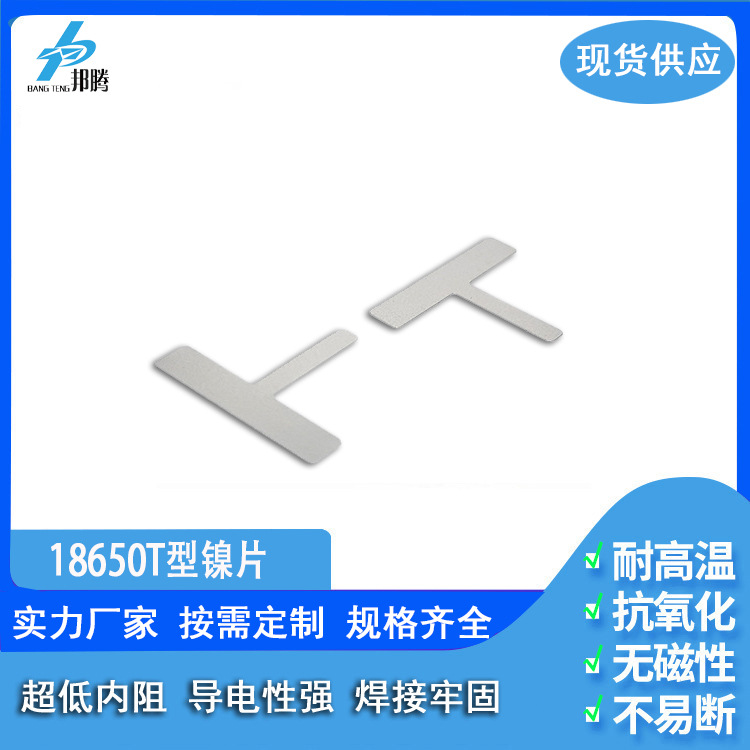 18650电池镍片 T型电池片 移动电源镍片 供应深圳电池连接片