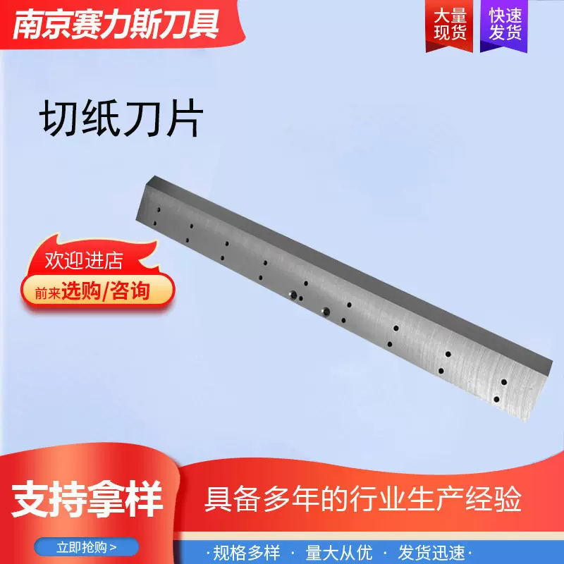 切纸机刀片瑞利申威达国望利通系列普钢高速钢钨钢920/1300/115/1