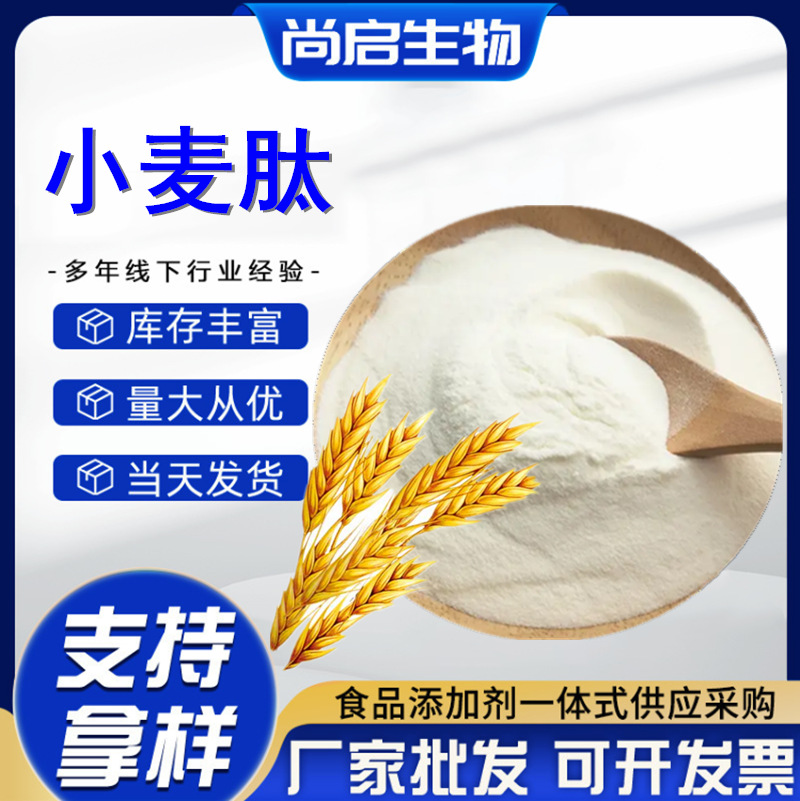 小麦肽小麦低聚肽食品级营养强化剂小麦蛋白肽速溶固体饮料用肽