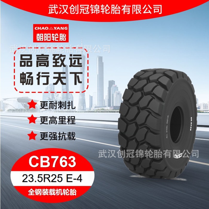 朝阳轮胎 23.5R25 E-4 花纹CB763 朝阳全钢矿用自卸车轮胎 耐磨