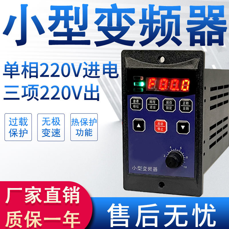 小型通用变频器 单相进三相220V出 200W 方形 电动机变频调速器