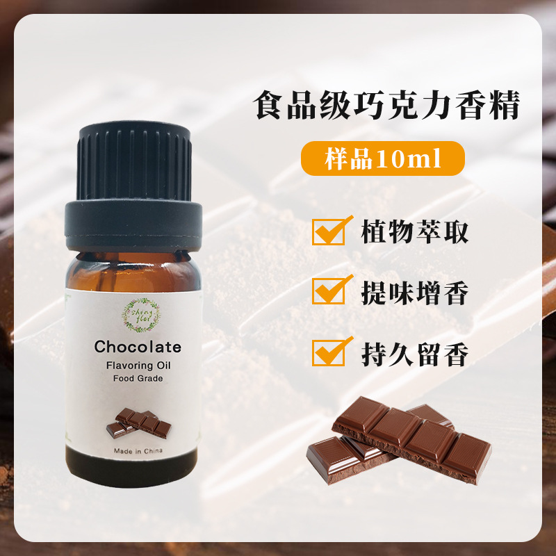 样品 大批量 美味丝滑巧克力香精 10ML