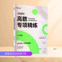 考研数学高数专项精练 研究生考试 中国政法大学出版社
