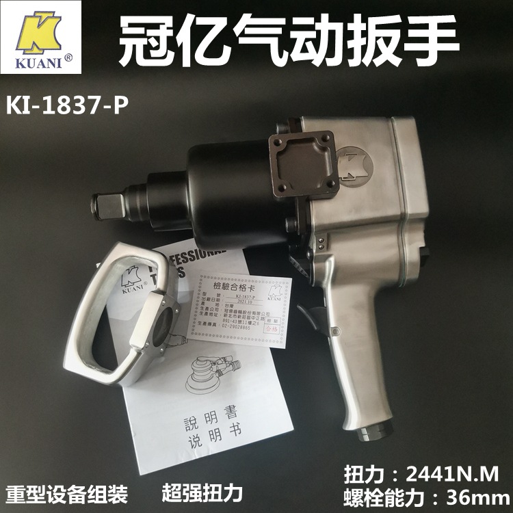 台湾气动工具冠亿气动扳手打击扳手大风炮KI-1837-P