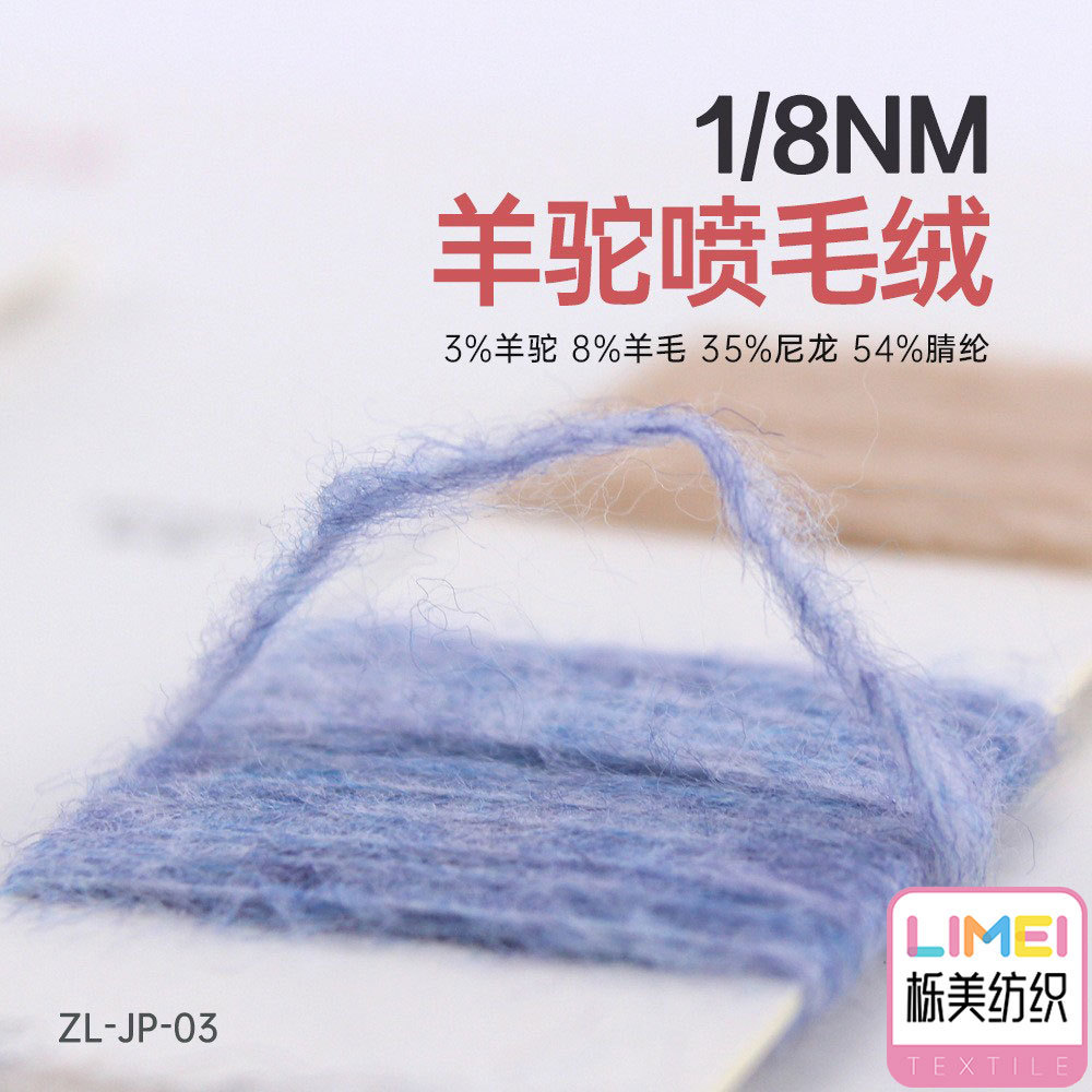 栎美纺织 8支羊驼喷毛绒纱线喷毛纱 3%羊驼8%羊毛35%尼龙54%腈纶