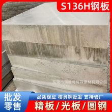 东莞瑞胜特S136H钢板模具钢材精板光板圆钢厂家现货批发