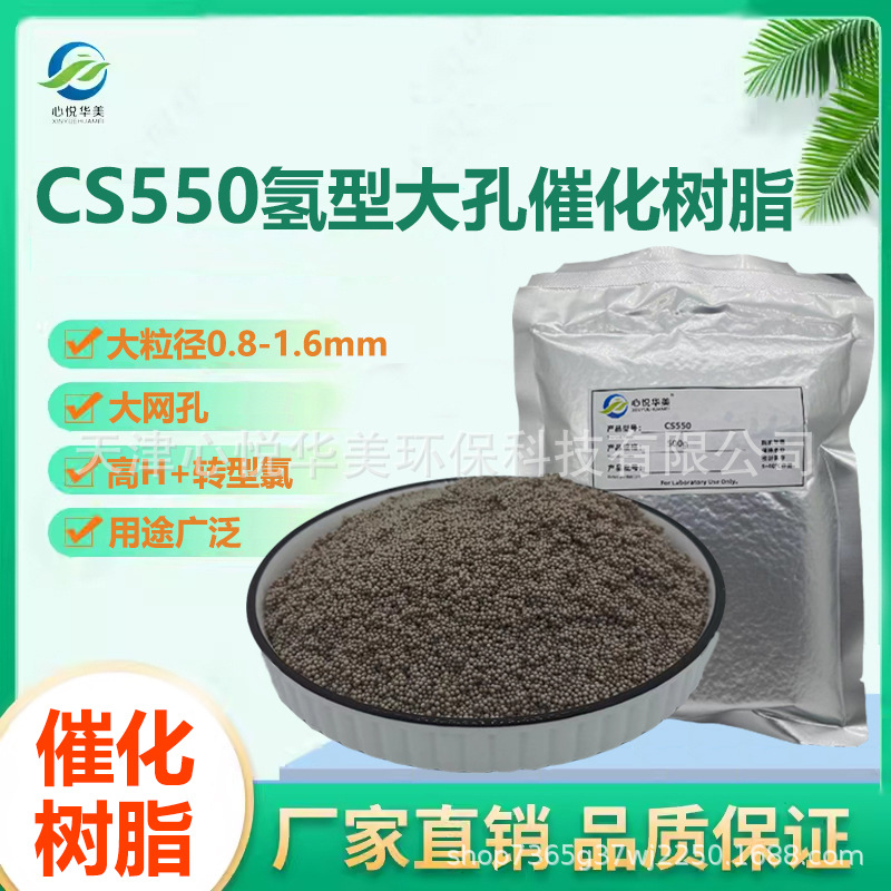 粒径≥0.8mm心悦华美CS550(H)催化树脂合成化学工业醚化醚键裂