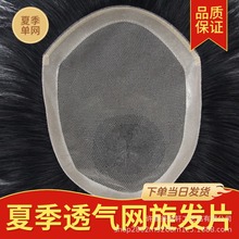 夏季透气单层网男士补发片全手织真发辫子发朝鲜工艺随意分缝发片