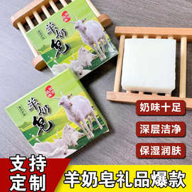 会销礼品羊奶皂国产温和沐浴清洁洁面皂伴手礼香皂厂家整箱批发
