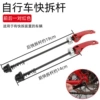 A pair of front and rear quick-release levers [red]