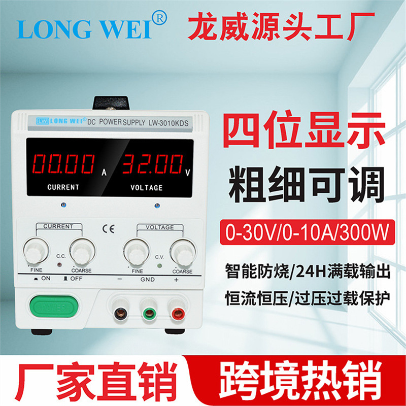 30V10A龙威高精度四位直流稳压电源LW3010KDS开关电源LED电源